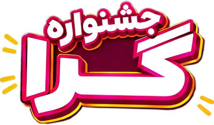 جشنواره گراتور | ویژه دهه هشتادی‌ها و نودی‌ها